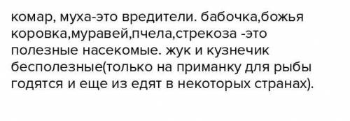 УМОЛЯЮ НЕ СПАМИТЬ На рисунке показаны насекомые:бабочка,оса,стрекоза,пчела,муравей,божья коровка,куз