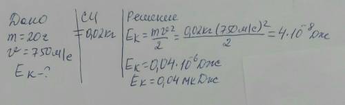 1)    Пуля, масса которой 20 г, вылетает из винтовки со скоростью 750 м/с. Какова кинетическая энерг