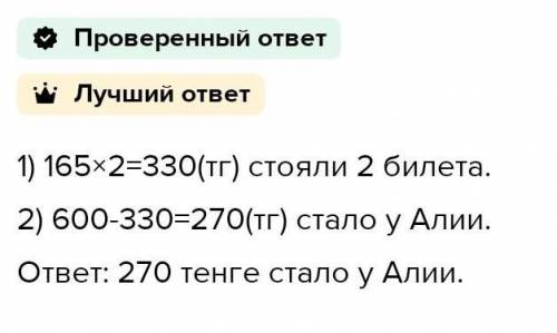 (для 3 класс) Было-600 тг Купила-2 б по 165 тг 1)2*165=330 (тг) 2)600-330=270 (тг) ответ:270тенге ос