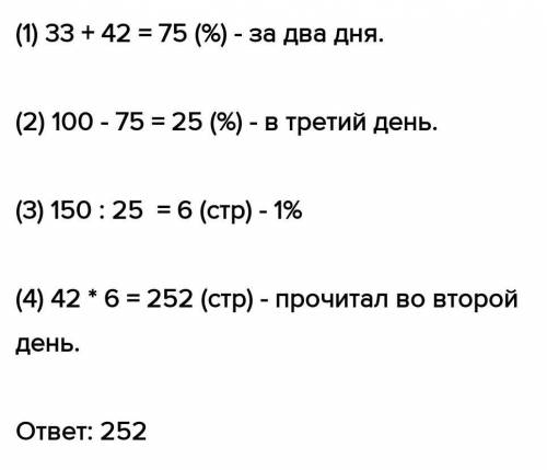 мальчик в первый день прочитал 33% всей книги,во второй-42% всей книги,а в третий-остальные 150 стра