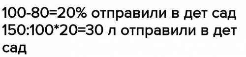 *Решите задачу . ДАМ 50Б Надоили 150л молока.После того как отправили молоко в детский сад, осталась