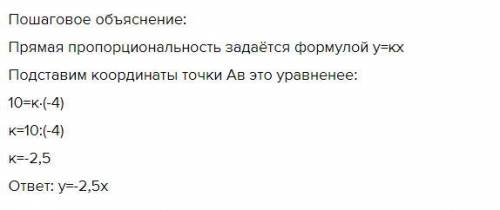 Постройте график прямой пропорциональности, проходящий через точку А(–4; 10). b) По графику запишите