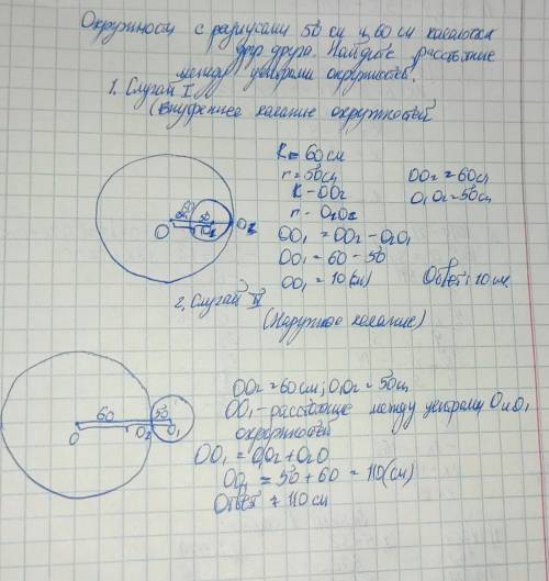 Окружности с радиусами 50 см и 60 см касаются друг друга. найдите расстояние между центрами окружнос