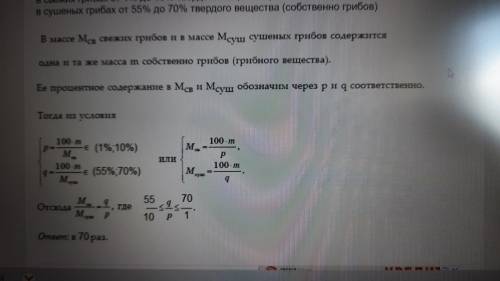 В свежих грибах содержание воды колеблется от 90% до 99%, а в сушёных — от 30% до 45%. В какое наибо