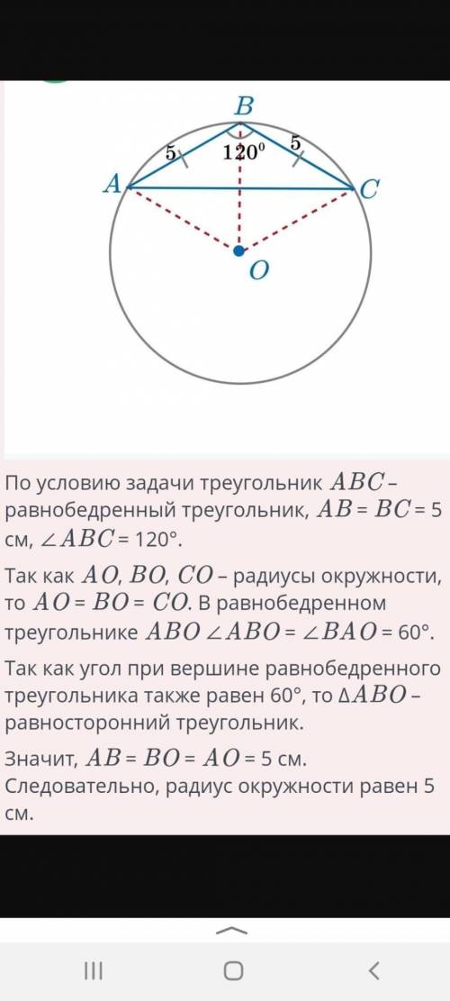 Около равнобедренного треугольника с углом 120° и боковой стороной, равной 5 см, описана окружность.