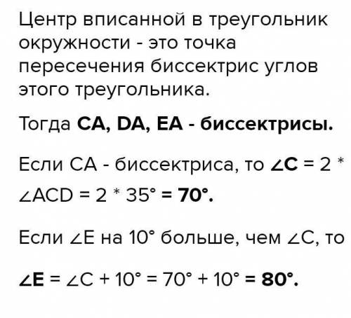 В трикутник CDE вписано коло з центром в точці А. Знайдіть кут E трикутника, якщо кут ACD = 35°, a к