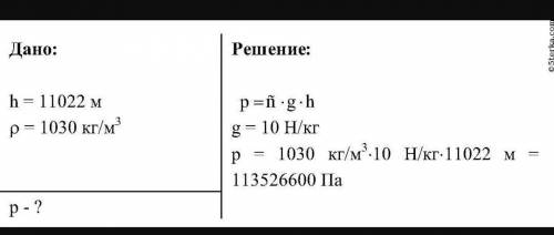 Вычислите давление воды на дно Марианской впадины. Глубину впадины примите равной 11 км. Плотность в