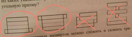 Из каких указанных развёрток можно сложить и склеить прямоугольную призму ребята умоляююю 1000 разз​