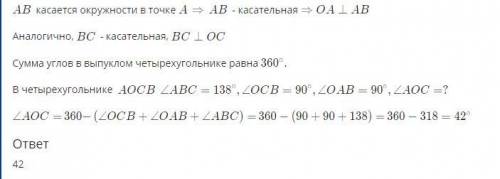 Угол B равен 138° и касается своими сторонами окружности с центром O в точках A и C. Найди ∠AOC, отв