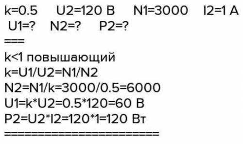 В первичной обмотке трансформатора 1800 витков, во вторичной 120 витков. Напряжение на первичной обм