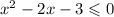 x {}^{2} - 2x - 3 \leqslant 0