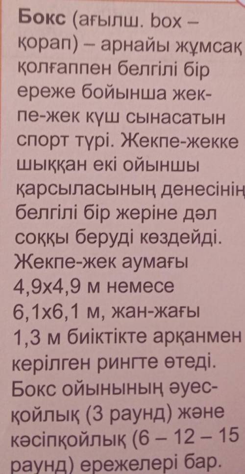 5-тапсырма .Берілген шығарма түсіндірме сөздер қатарын құраңдар. Ринг- Бокс- Нокаут- Репортер- Гонг-