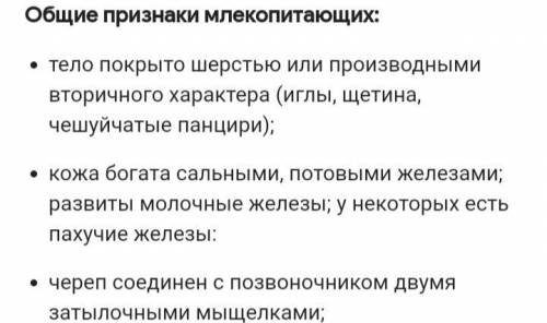 Биология 7кл ..Только гл мозги ,грамотеи но не новички.Отвечаете как попало Признаком млекопитающих