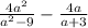 \frac{ {4a}^{2} }{ {a}^{2} - 9} - \frac{ {4a} }{a + 3}