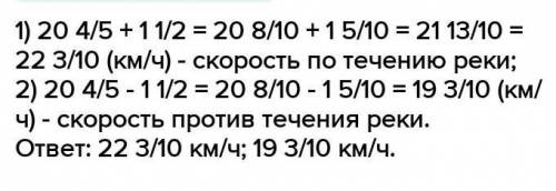 Скорость течения реки 2,5км/ч. Собственная скорость катера 21,4км/ч. Сколько км катер, если по течен