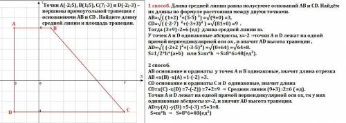 Даны точки A(-2;5), В(1;5), C(7;-3) и D(-2;-3) – вершины прямоугольной трапеции с основаниями AB и C