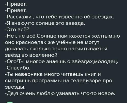 Состав е диолог на тему что люди знают о звездах​