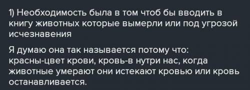 1. В чем была необходимость издания Красной книги? Почему она на- зывается Красной?2. Назовите живот