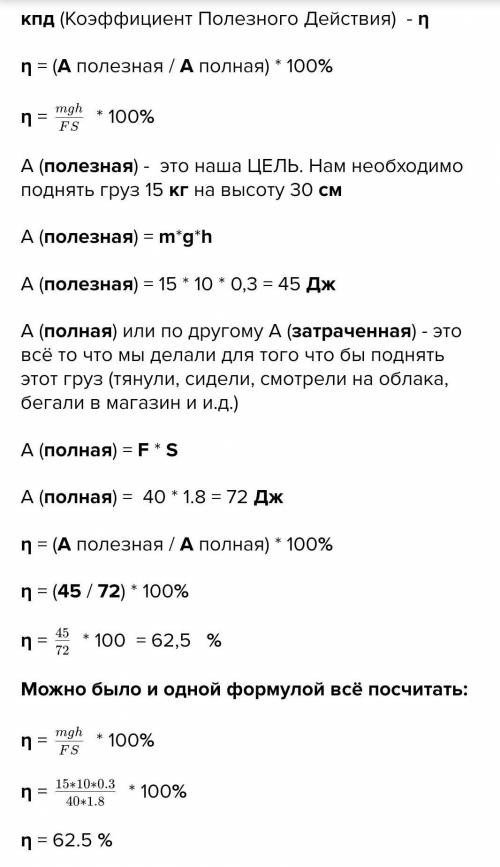 6. Груз весом 1500н равномерно перемещают по наклонной плоскости,прикладывая при этом силу в 40 Н. Ч