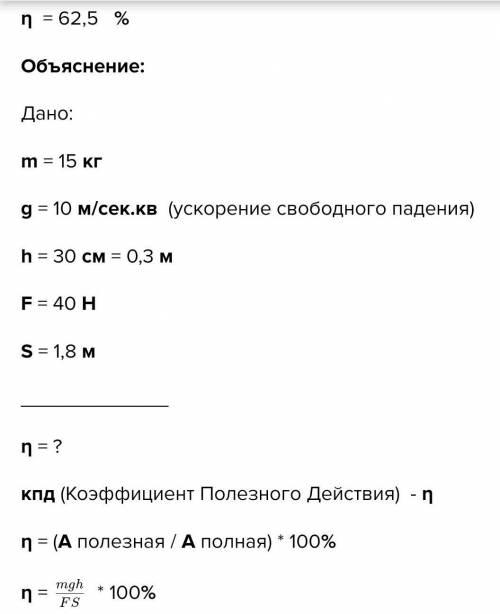 6. Груз весом 1500н равномерно перемещают по наклонной плоскости,прикладывая при этом силу в 40 Н. Ч