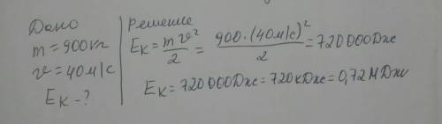 Массасы 900 кг болгон автомобиль 40м/с ылдамдык менен кыймылдаса, анын кинетикалык энергиясын тапкыл