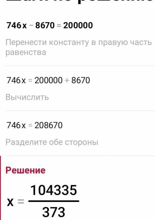 746×x-8670=200000 , ​