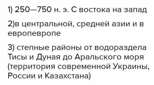 2 задание Напишите в тетради 1 )направления переселения гуннов 2)гуннское государство территорию 3)г