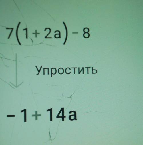 ￼￼УПРОСТИТЕ: 7(1+2а)-8