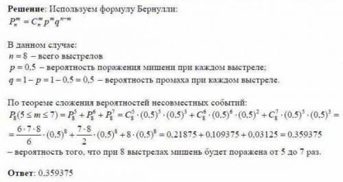 1Вероятность поражения стрелком мишени равна 0,5. Найдите вероятность того, что при 8 выстрелах мише