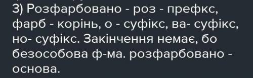 Будова слова слово розфарбований​