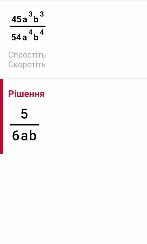 Сократите дробь 45а³в³ 54а⁴в³​