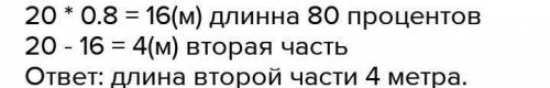 1. Веревку, длина которой 20 см разделили на две части. Длина одной части составляет 80% всей длины