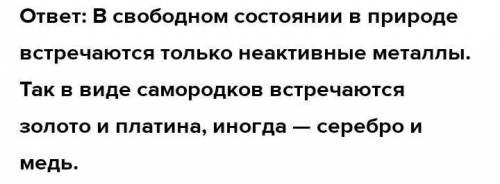 Какие 3 металла чаще всего встречаются в природе? Объесните​