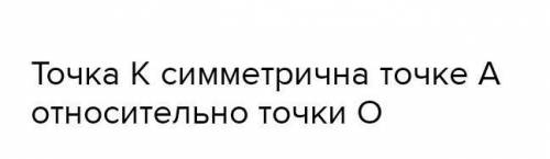 Которая из данных точек симметрична точке А относительно точки а)точки О.б) относительно прямой а​