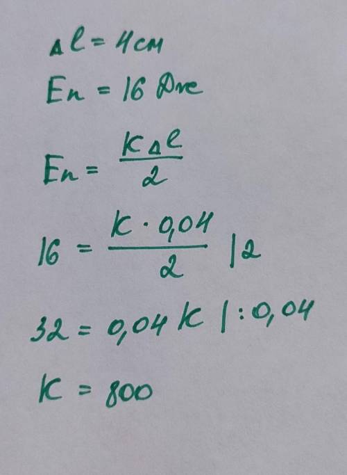 6. Для какой пружины при растяжении на 4 см потенциальная энергия упругой деформации будет равна 16