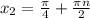 x_2= \frac{\pi }{4} +\frac{\pi n}{2}