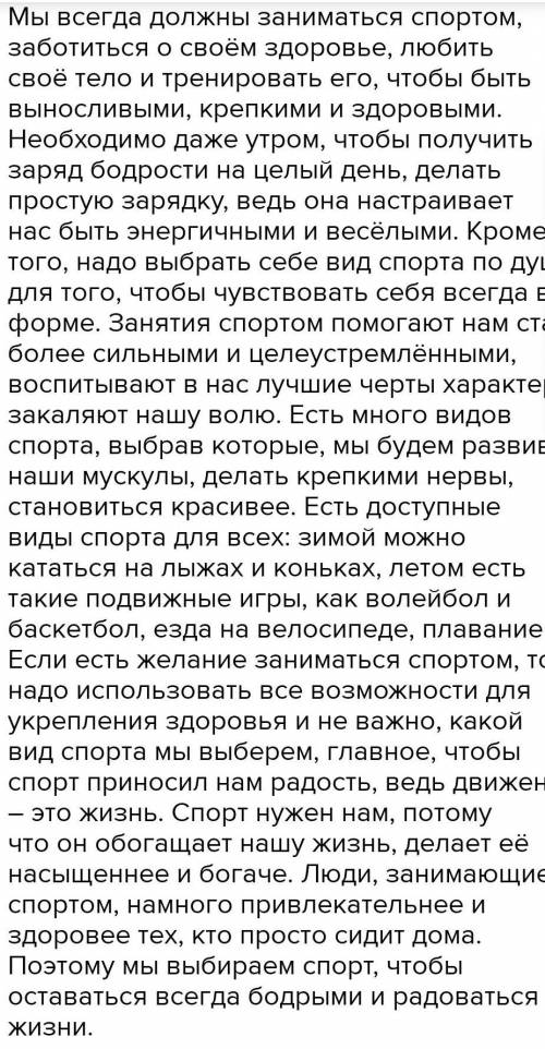 надо писать эссе на тему «Мы вибыраем спорт» 70-100 слово​