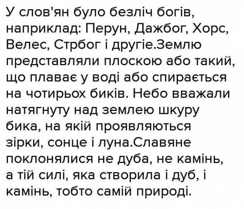 Уявіть, що вам вдалося побувати в поселенні давніх слов’ян. Користуючись текстом підручника та додат