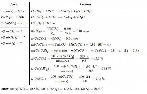2 задачи химия 1. При обработке 9,8 г смеси карбоната, гидроксида и сульфата кальция выделилось 0,89