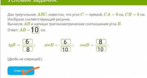 Дан треугольник ABC, известно, что угол C — прямой, CA= 6 см, CB= 8 см. Изобрази соответствующий рис