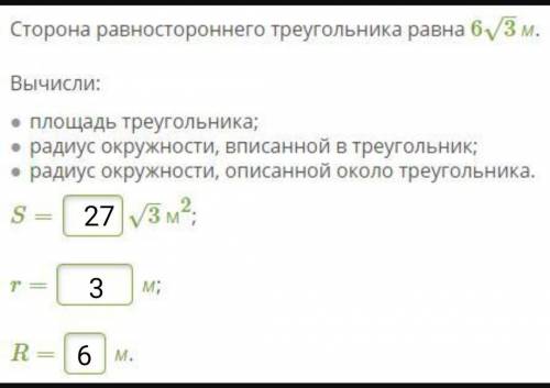 35Б ГЕОМЕТРИЯ! ЗАДАНИЕ НА КАРТИНКЕ Сторона равностороннего треугольника равна 6√3м. Вычисли: площадь