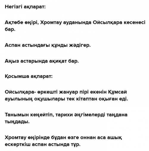 . Мәтіндегі негізгі және қосымша 3 ақпараттарды ажыратыңыз. [3] Негізгі ақпарат Қосымша ақпаратконгр