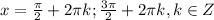 x = \frac{\pi}{2} + 2\pi k; \frac{3\pi}{2} + 2\pi k, k\in Z