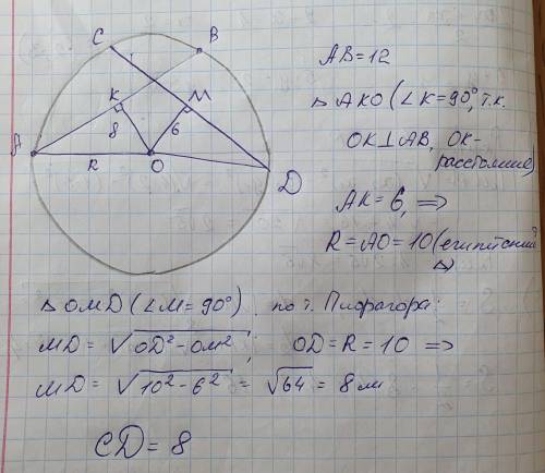 с геометрией Отрезки AB и CD являются хордами окружности.Найдите длину хорды CD, если AB=12,а рассто