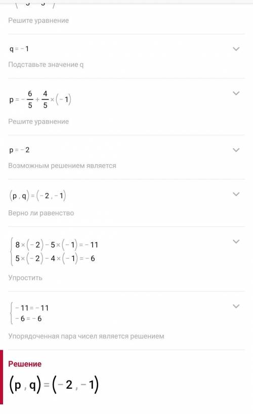 Решите систему уравнений методом подстановки(с решением): 8р – 5q = -11,5р - 4q = -6;​