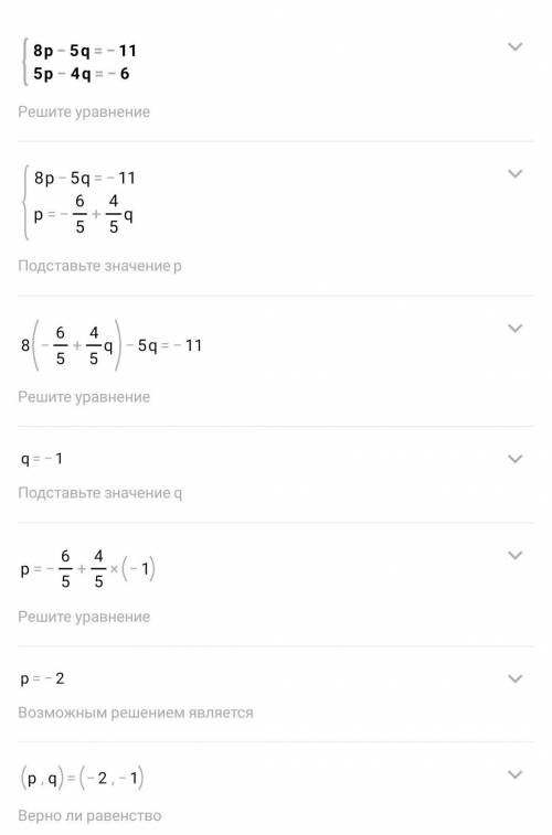 Решите систему уравнений методом подстановки(с решением): 8р – 5q = -11,5р - 4q = -6;​