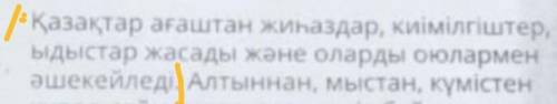 Сұраққа жауап бер, қазақтар ағаштан не жасаған?Вопрос от текста​