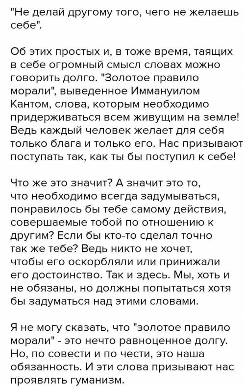 1. Напишите рассказ, который заканчивается словами: «Не делай другому того, от чего больно тебе». 2.