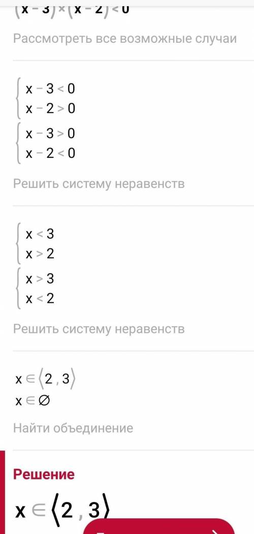 Решите неравенство: (x-3)(х-2) <0 (2:3) (-3; -2) (-2; 3)