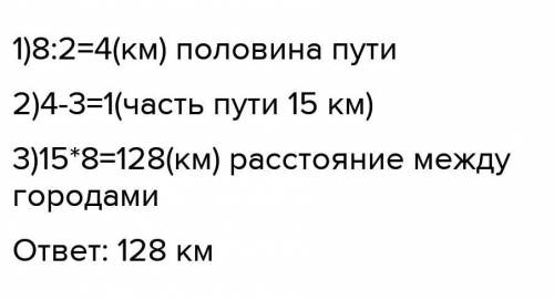 Когда турист проехал 3 /8 растояния между городами то до половины осталось 15 км. Чему равна растоян